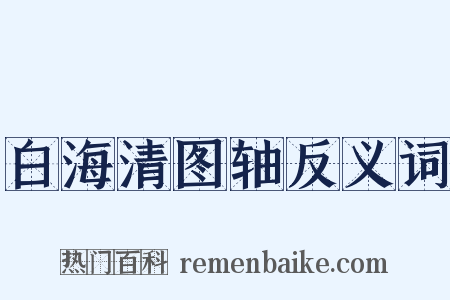白海清图轴反义词是什么意思的图片